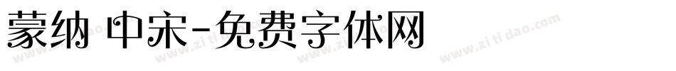蒙纳 中宋字体转换